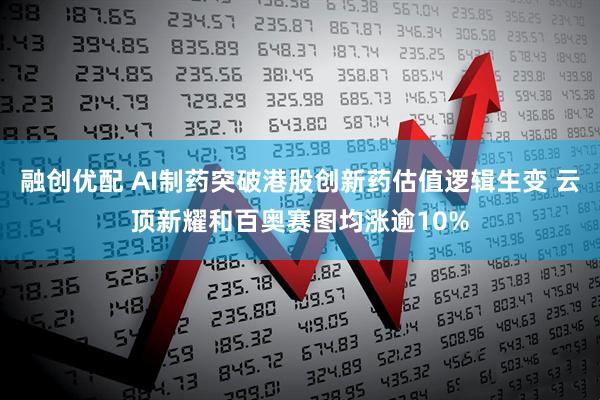 融创优配 AI制药突破港股创新药估值逻辑生变 云顶新耀和百奥赛图均涨逾10%