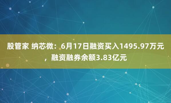 股管家 纳芯微：6月17日融资买入1495.97万元，融资融券余额3.83亿元
