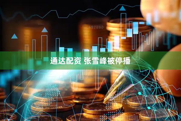 通达配资 张雪峰被停播
